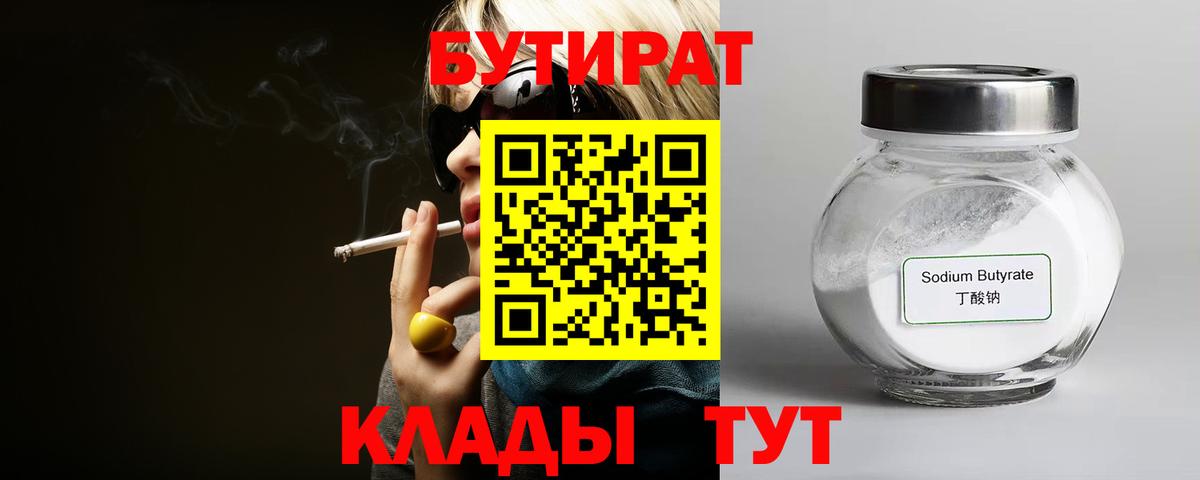 Бутират Butirat Советская Гавань