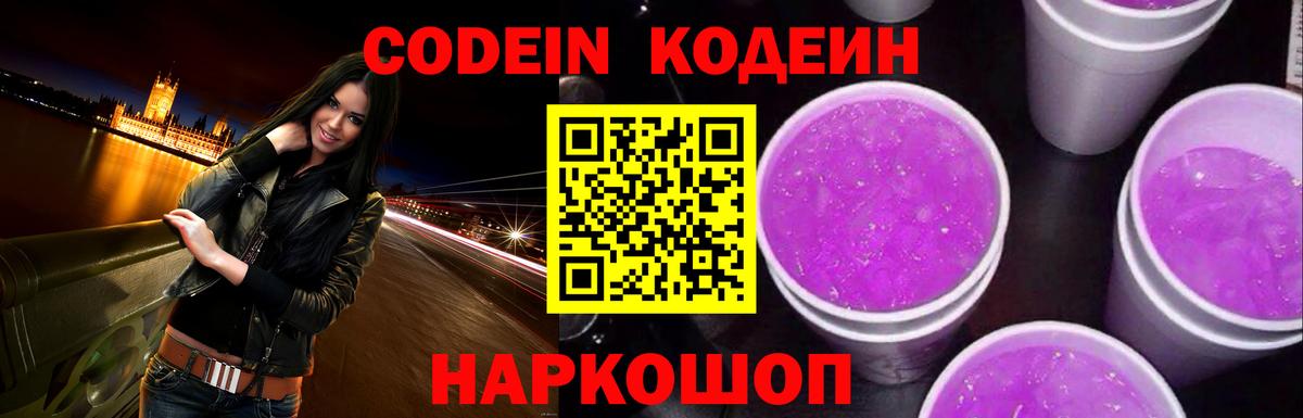 Codein напиток Lean (лин) Советская Гавань